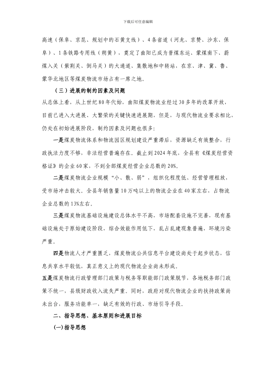 曲阳县煤炭物流十二五发展规划_第3页