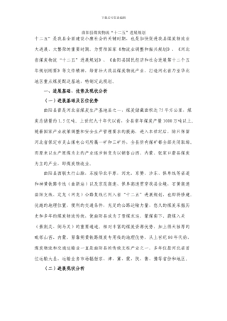 曲阳县煤炭物流十二五发展规划