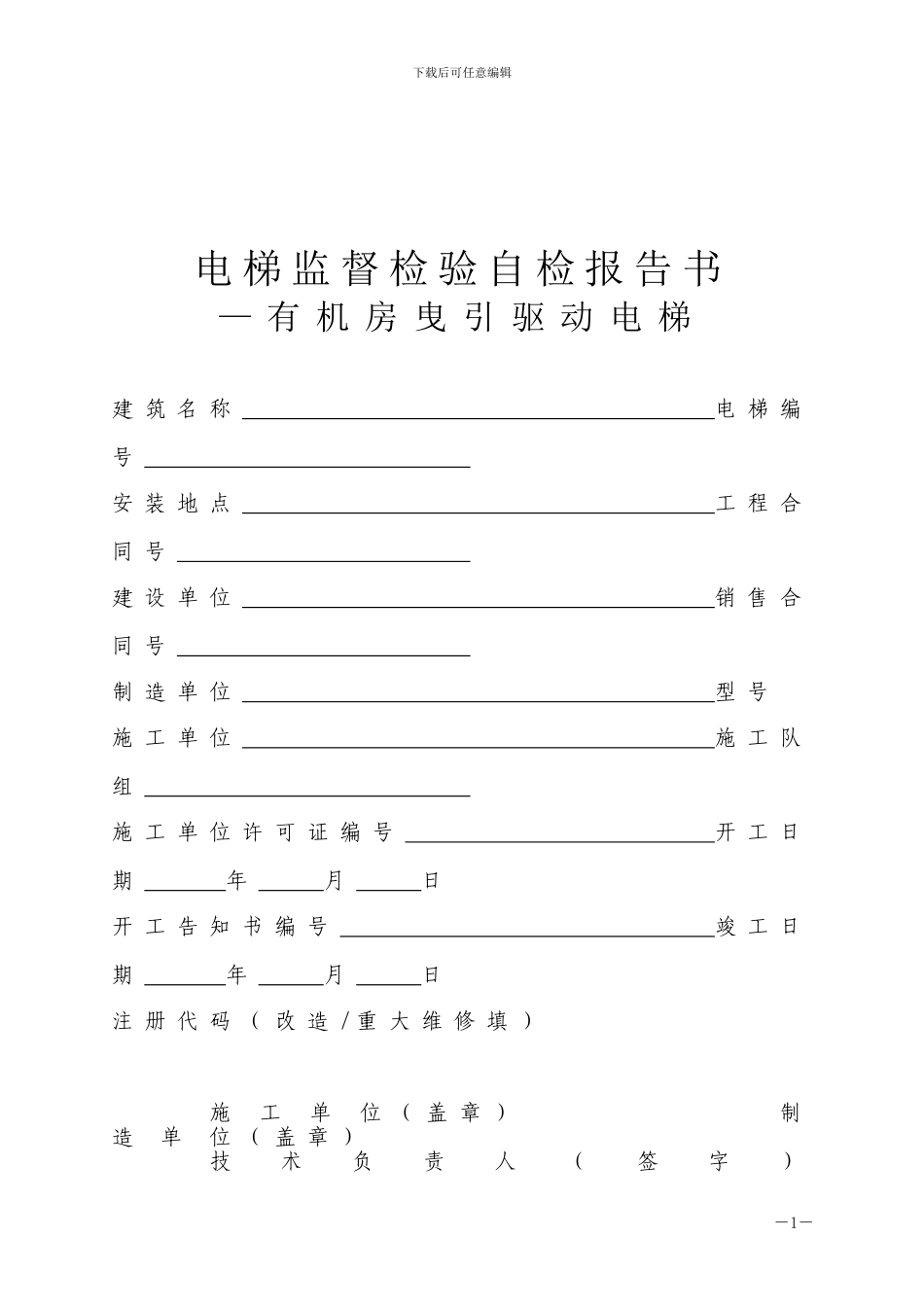 曳引电梯监督检验自检报告书_第1页