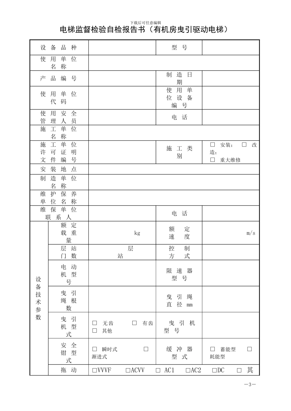 曳引电梯监督检验自检报告书_第3页