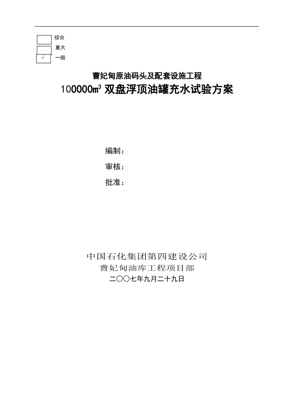 曹妃甸10万罐充水试验方案_第3页