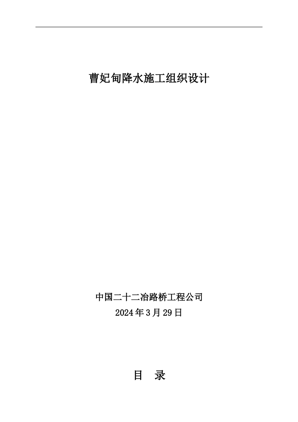 曹妃甸降水工程设计及施工组织方案_第1页