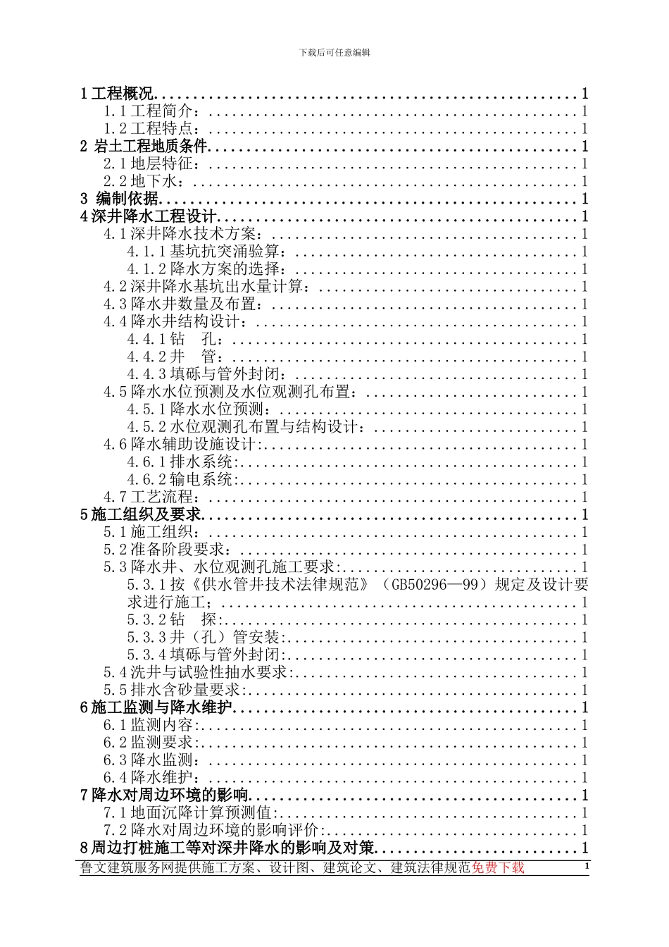 曹妃甸降水工程设计及施工组织方案_第2页