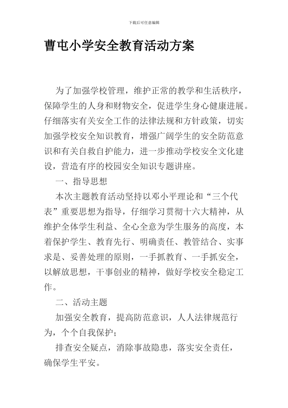 曹屯小学安全教育活动方案._第1页