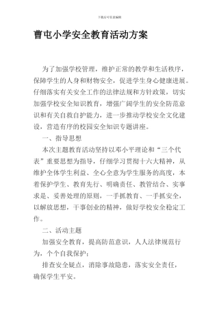 曹屯小学安全教育活动方案.