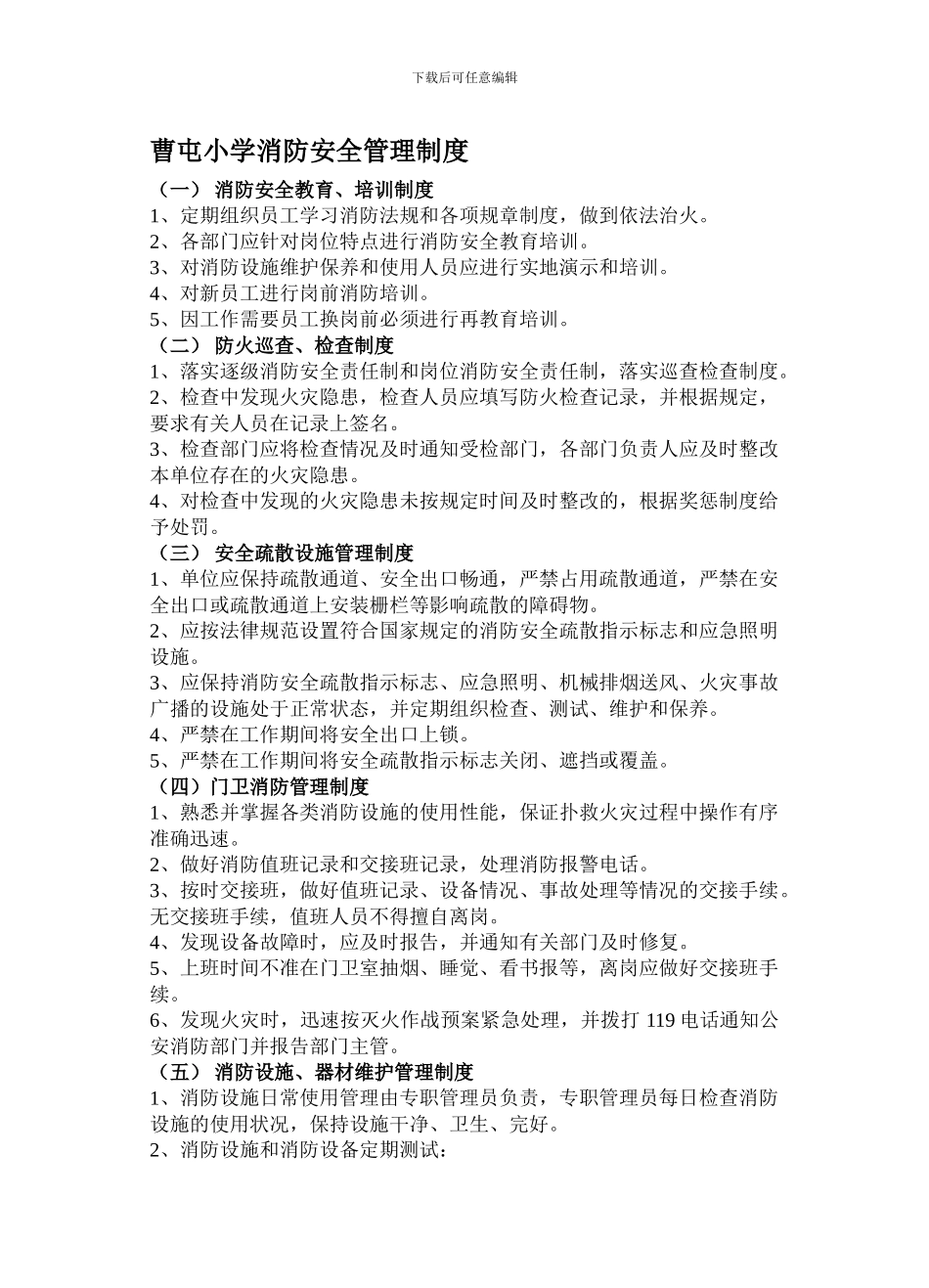 曹屯小学消防安全管理制度._第1页
