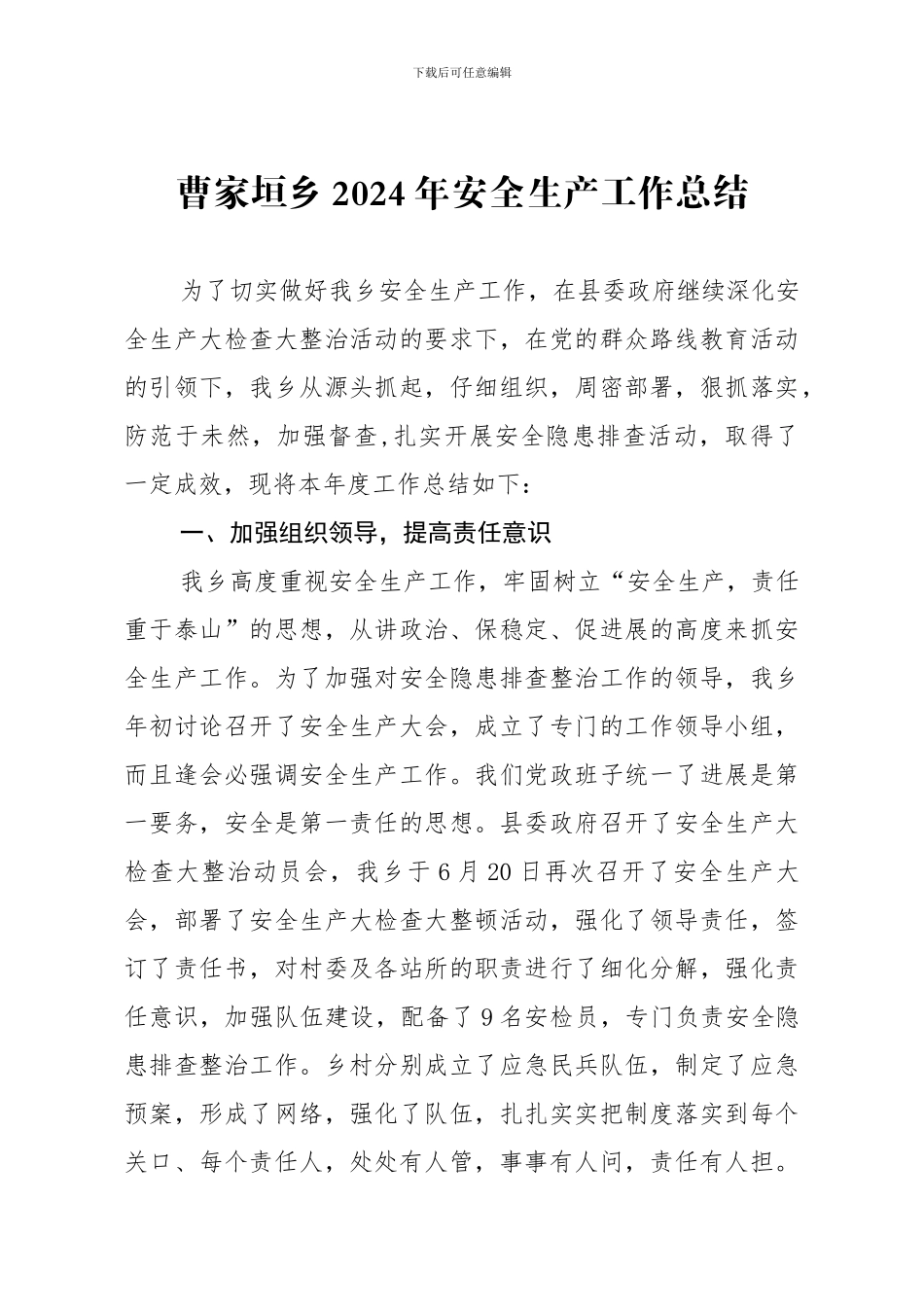 曹家垣乡2024年安全生产工作总结._第1页