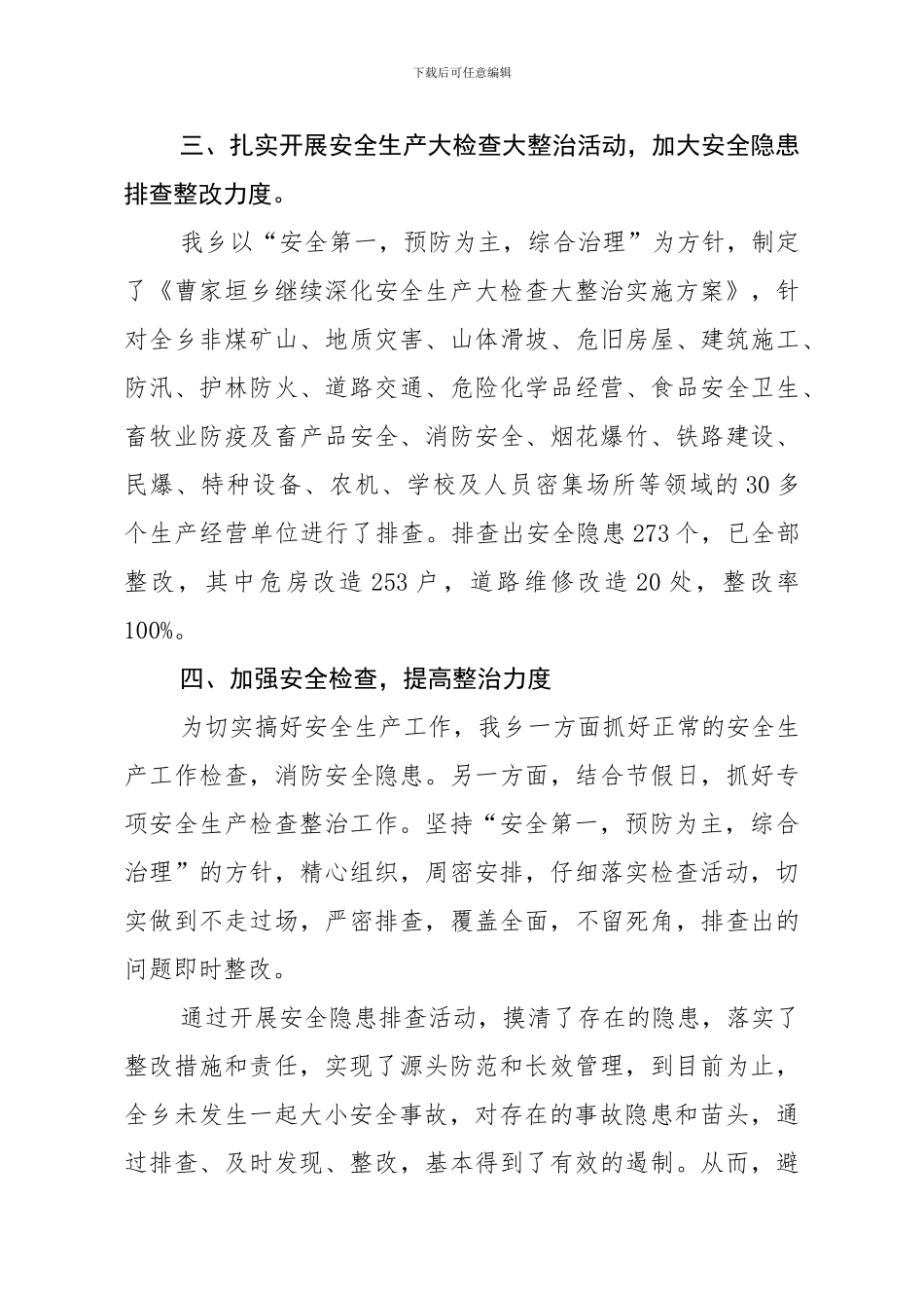 曹家垣乡2024年安全生产工作总结._第3页