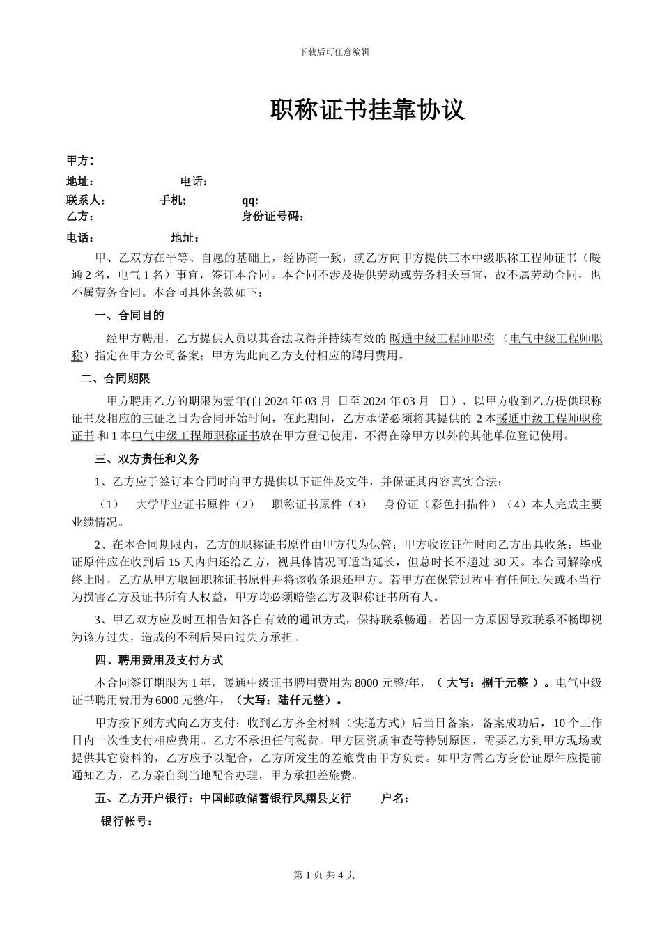 暖通中级证书挂靠协议_第1页