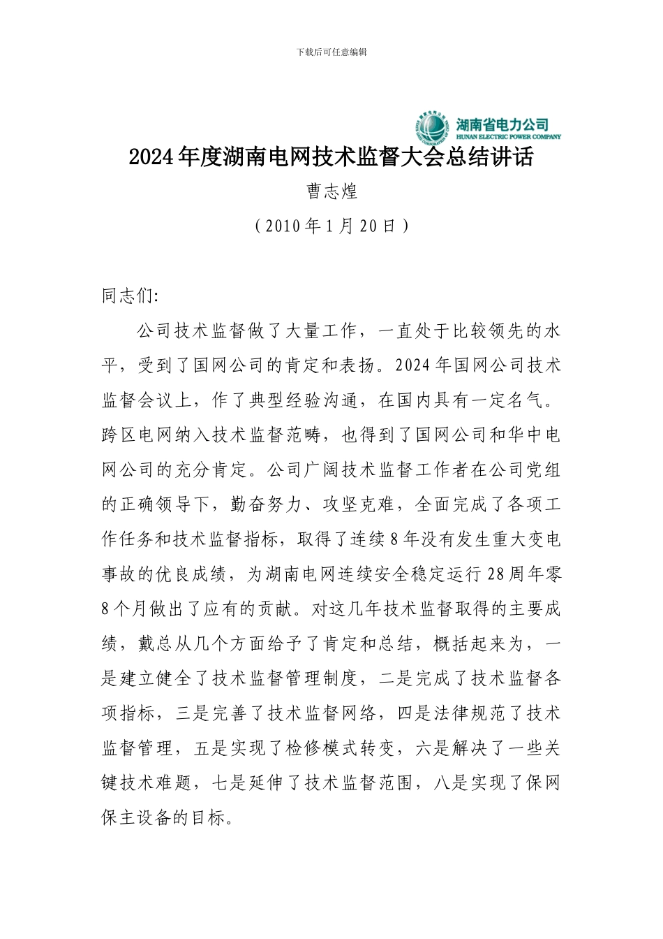 曹志煌副总工程师在2024年度湖南电网技术监督工作会议上的总结讲话_第1页