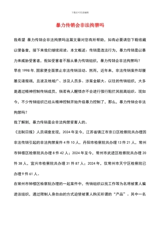 暴力传销会非法拘禁吗