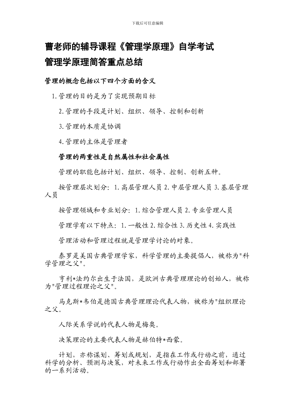 曹老师自学考试辅导管理学原理简答重点总结_第1页
