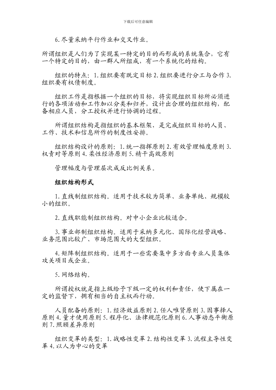 曹老师自学考试辅导管理学原理简答重点总结_第3页