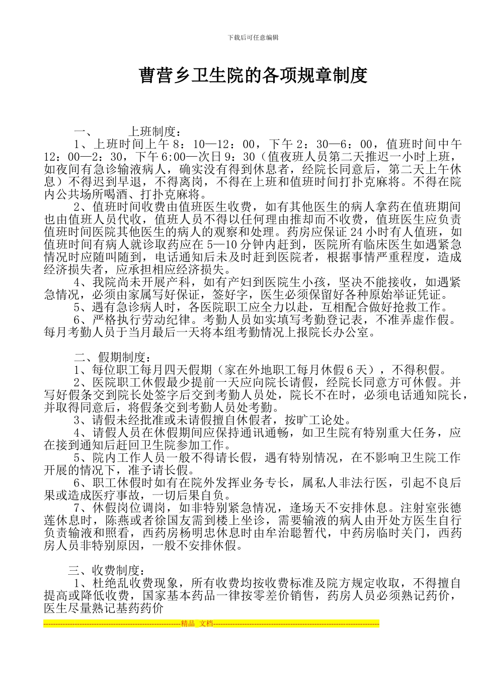 曹营乡卫生院的各项规章制度_第1页