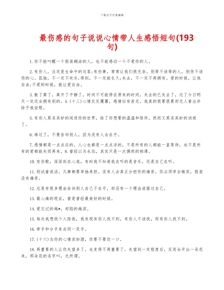 最伤感的句子说说心情带人生感悟短句_第1页