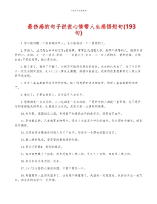 最伤感的句子说说心情带人生感悟短句