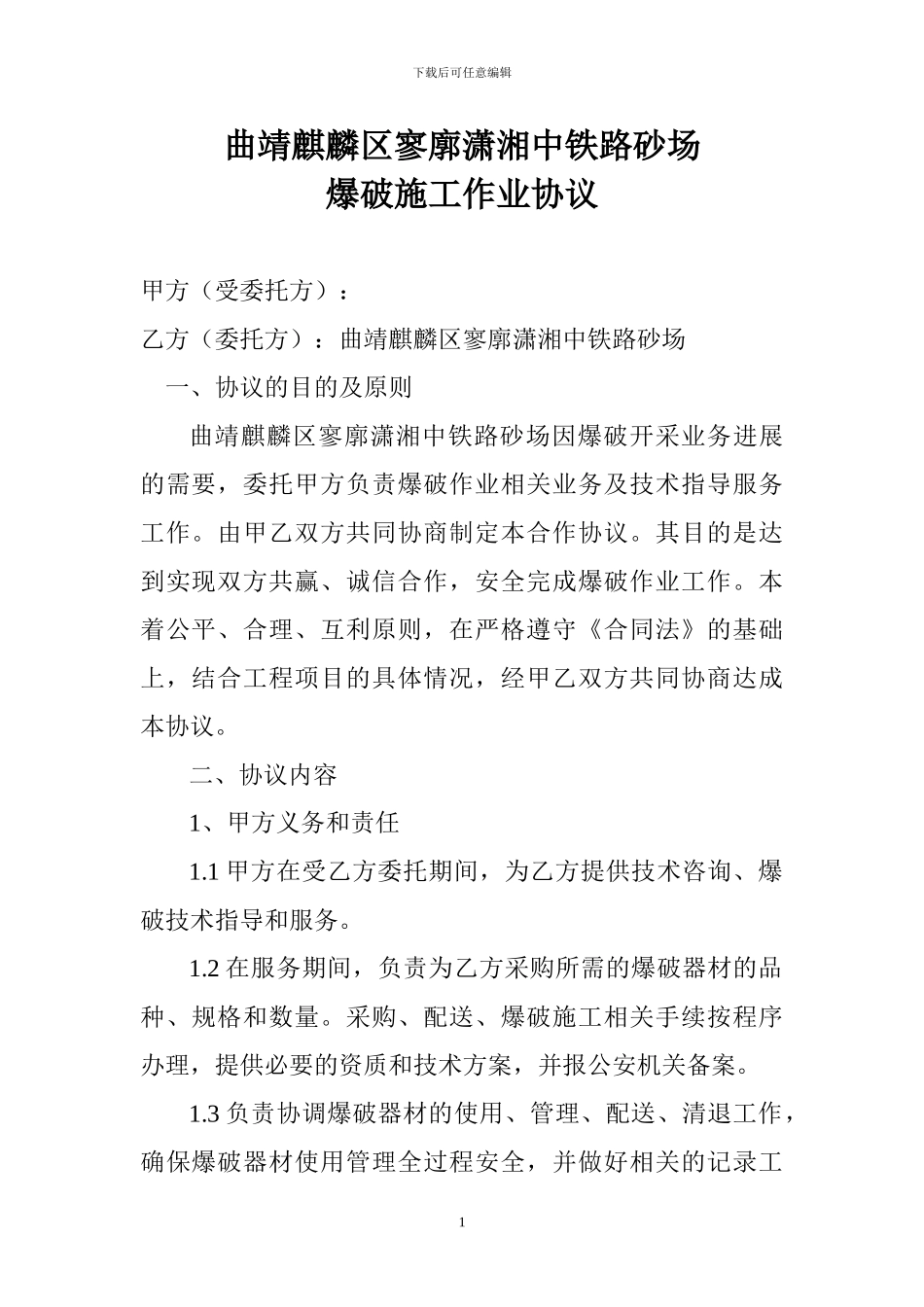 曲靖麒麟区寥廓潇湘中铁路砂场爆破施工作业协议_第1页