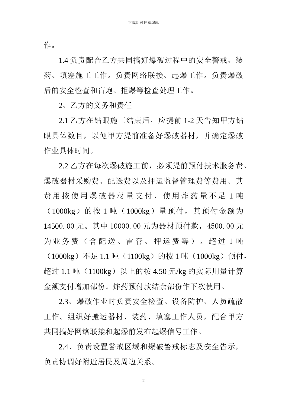 曲靖麒麟区寥廓潇湘中铁路砂场爆破施工作业协议_第2页