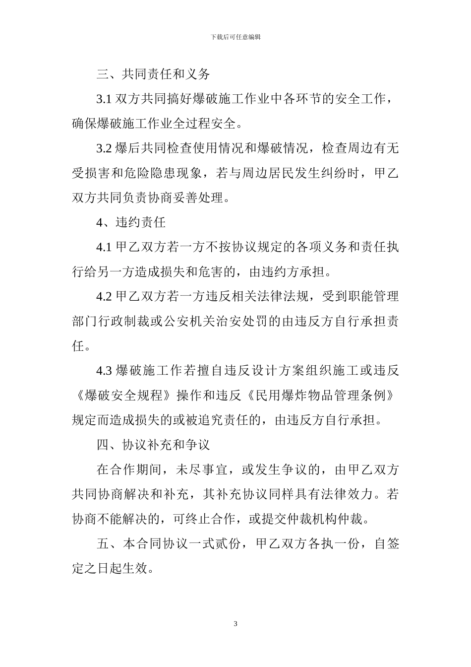 曲靖麒麟区寥廓潇湘中铁路砂场爆破施工作业协议_第3页