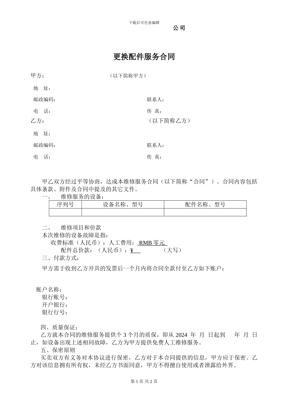 更换配件服务合同_第1页