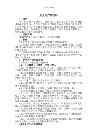 最全公路施工企业安全生产责任制