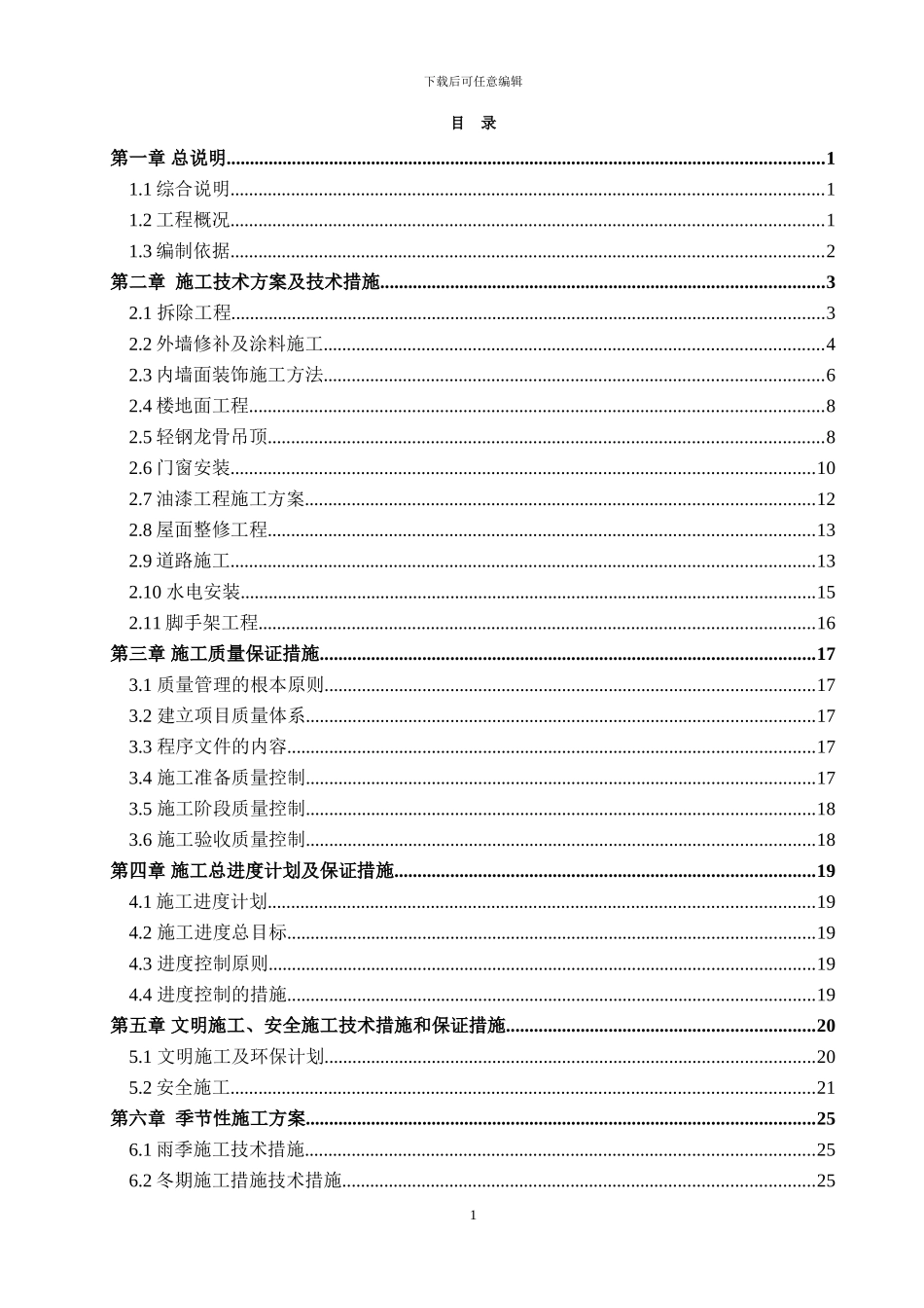 曹杨路公交停车场维护维修工程施工方案_第1页