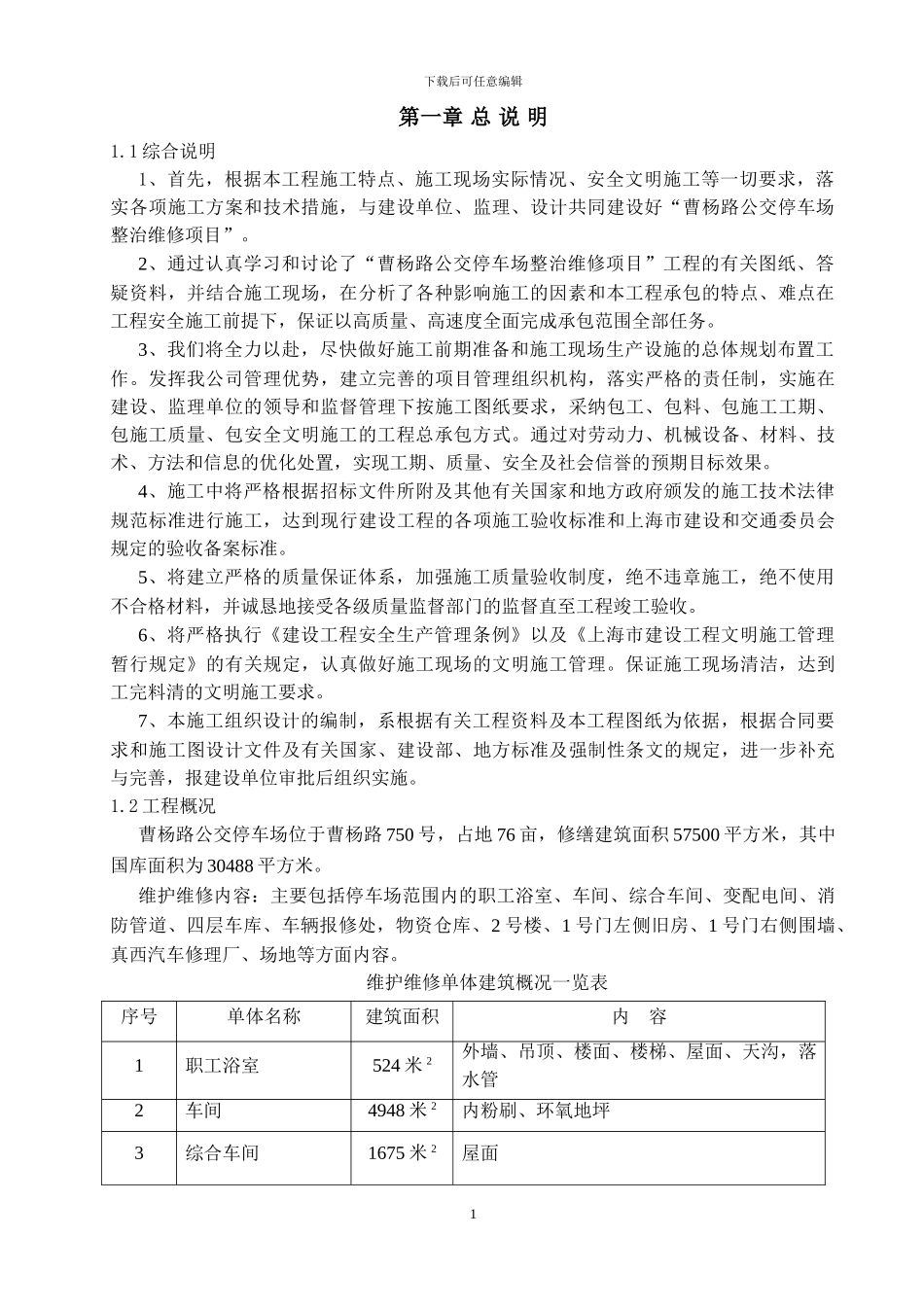 曹杨路公交停车场维护维修工程施工方案_第3页