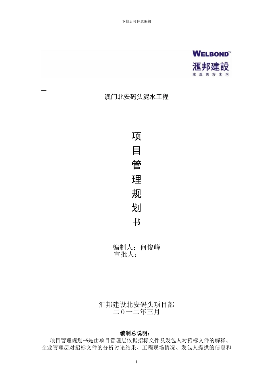 最佳项目管理规划书(澳门北安码头项目)2024-03-15_第1页