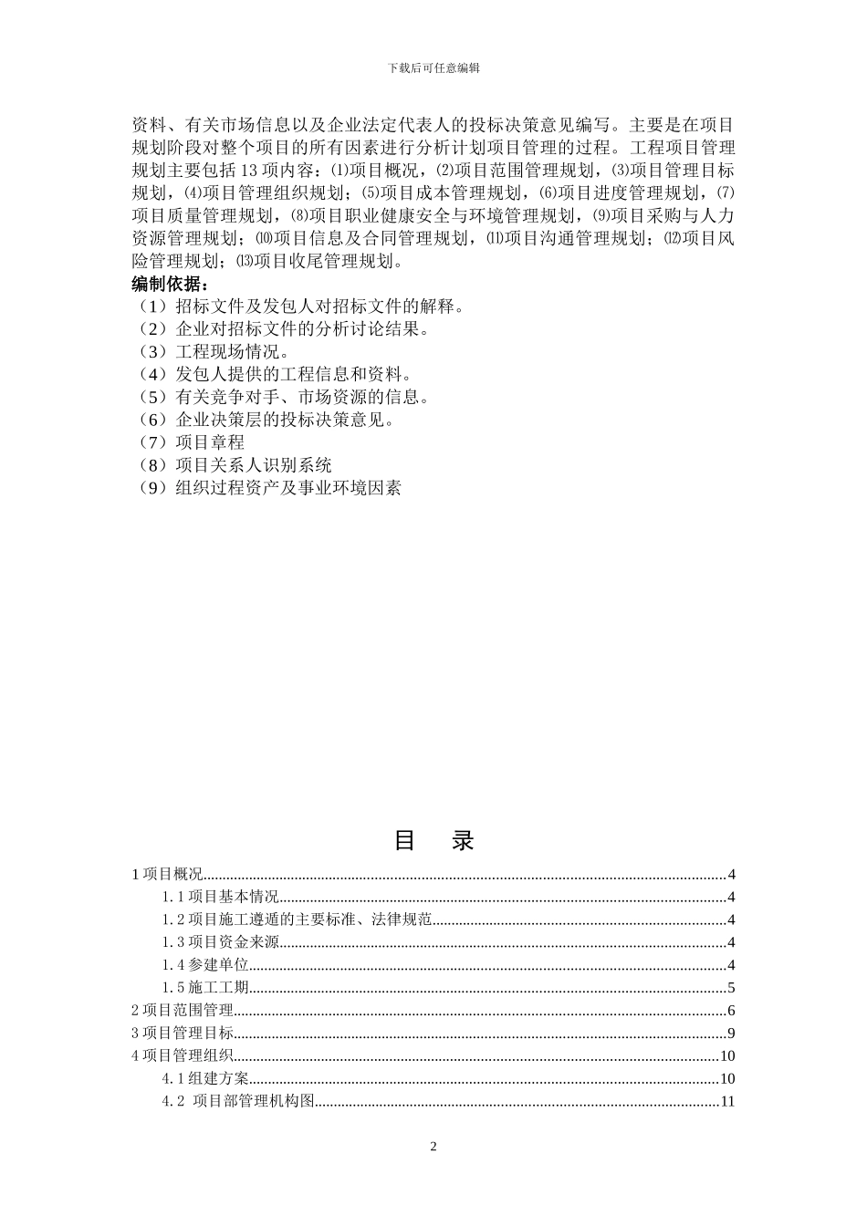 最佳项目管理规划书(澳门北安码头项目)2024-03-15_第2页