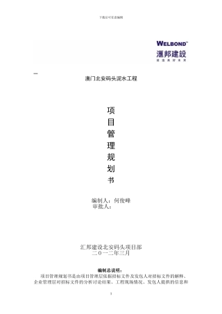 最佳项目管理规划书(澳门北安码头项目)2024-03-15