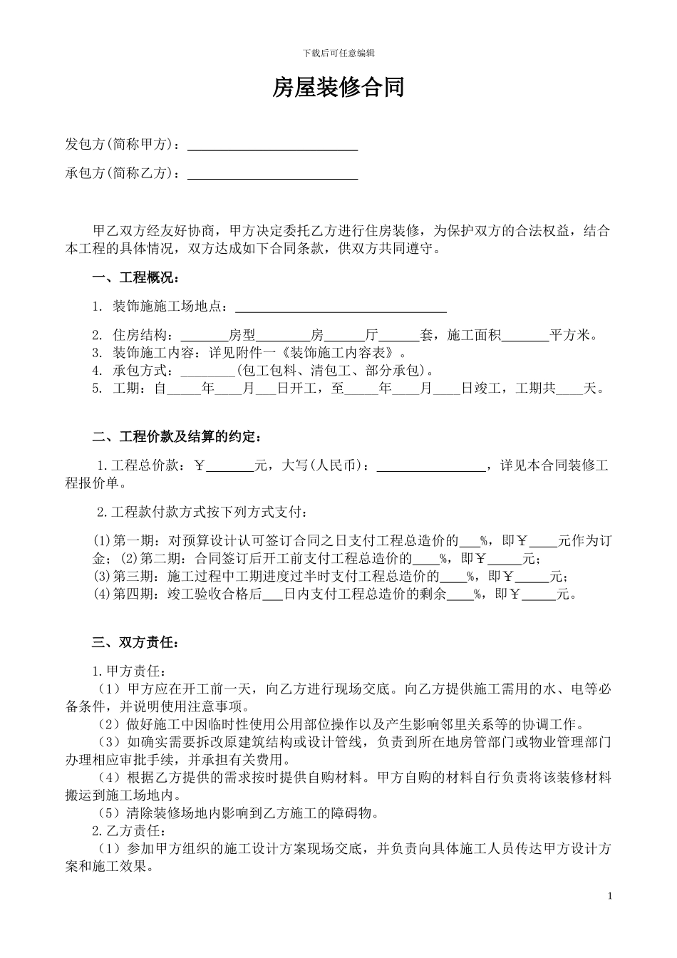 最全最新的个人房屋装修合同_第1页