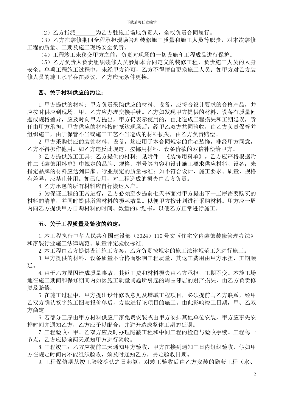 最全最新的个人房屋装修合同_第2页