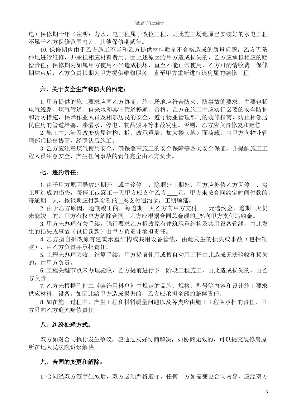 最全最新的个人房屋装修合同_第3页