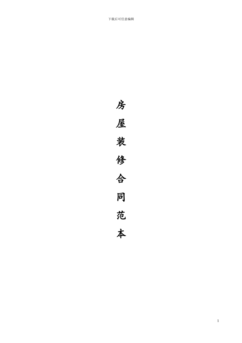 最全的个人房屋装修合同_第1页