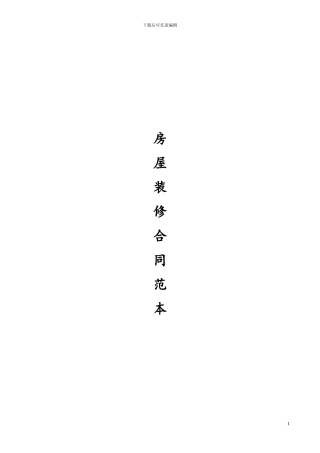 最全的个人房屋装修合同