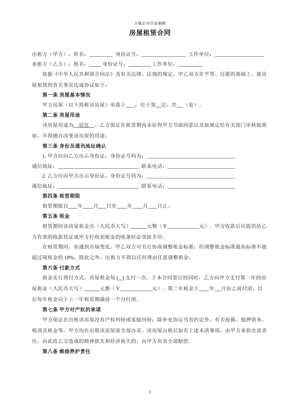 最全最规范的房屋租赁合同_第1页