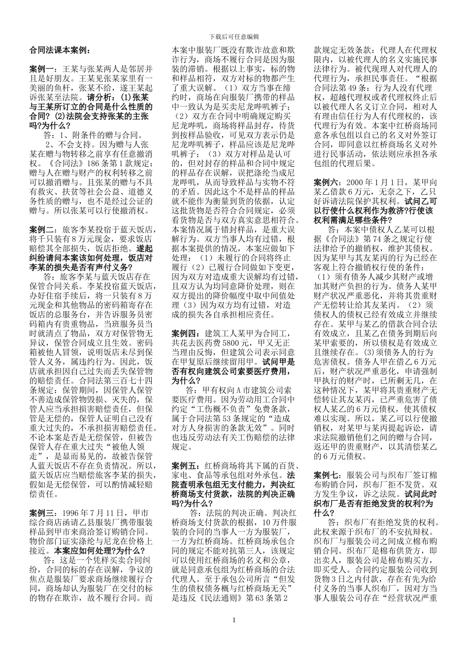 最全最新合同法综合案例考试必备_第1页
