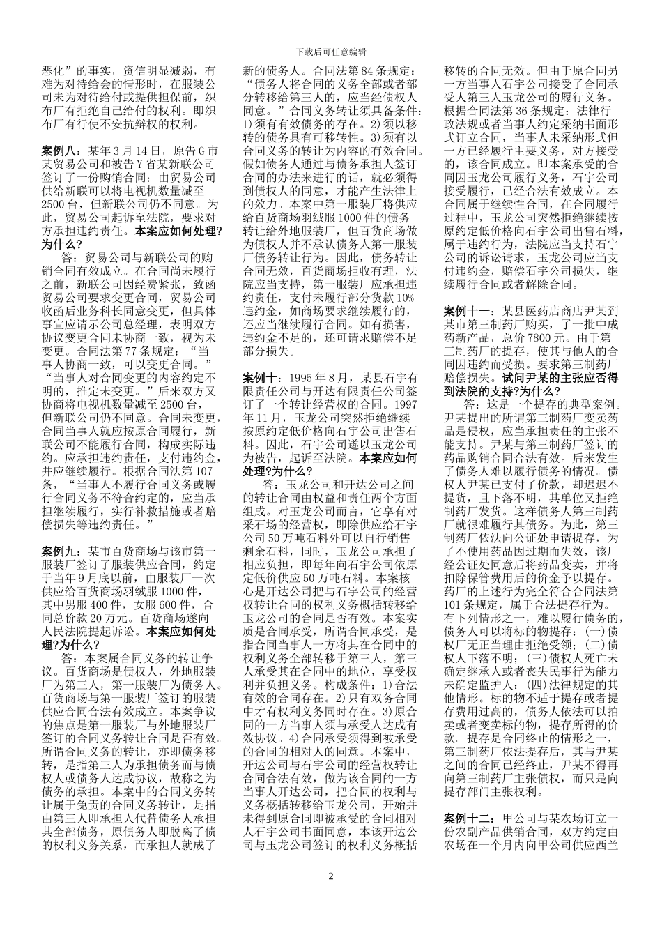 最全最新合同法综合案例考试必备_第2页