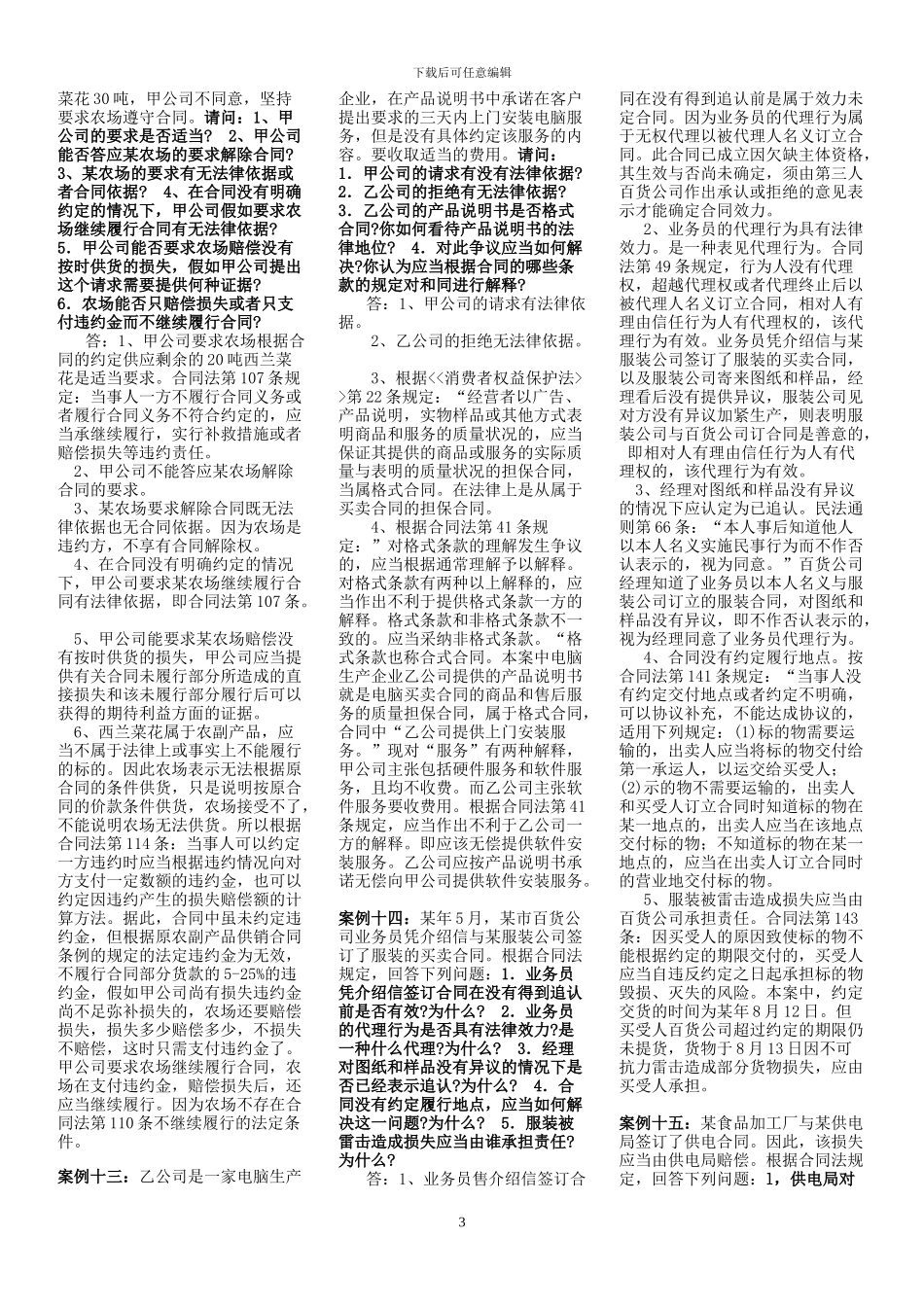 最全最新合同法综合案例考试必备_第3页