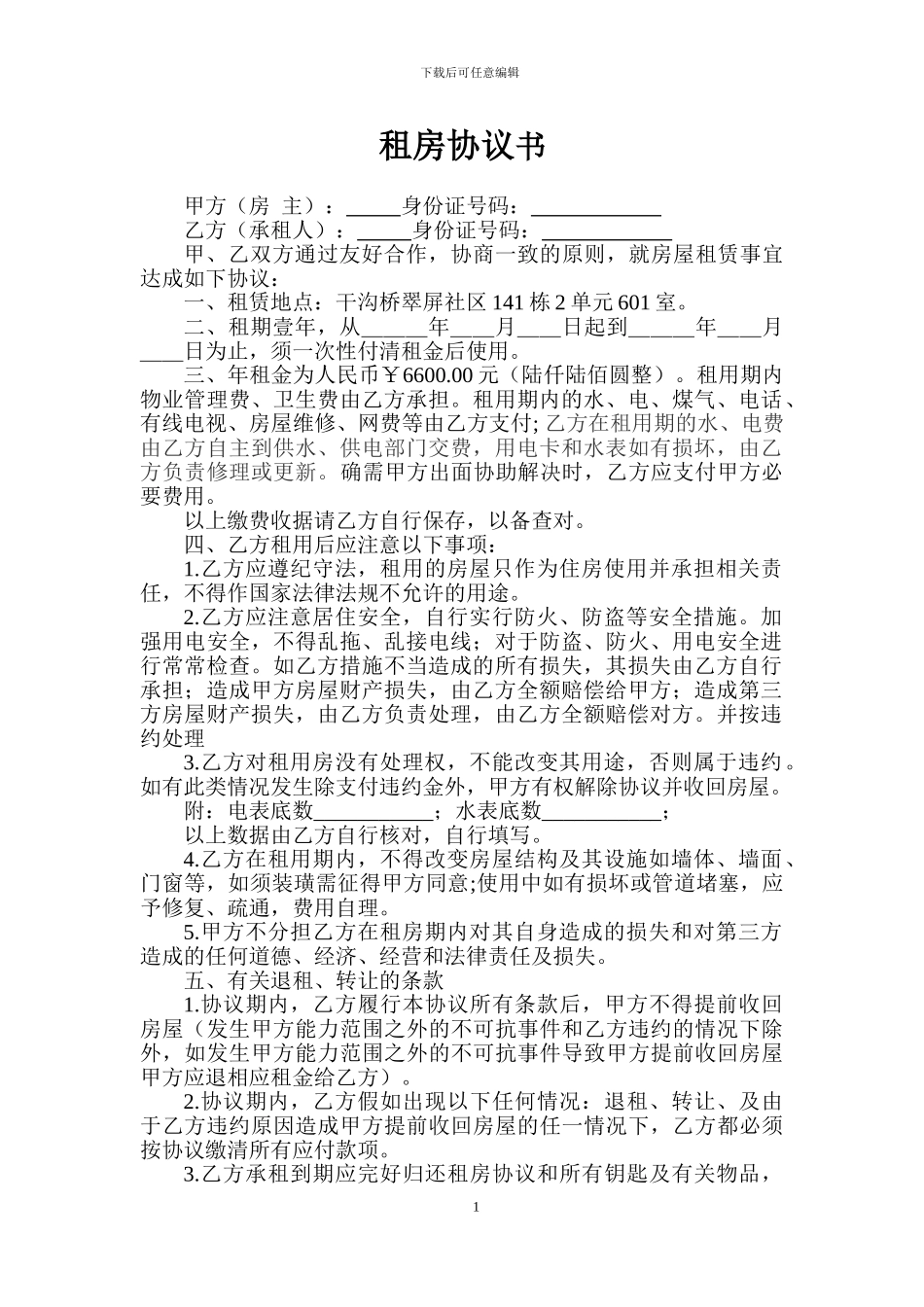 最全面的个人租房协议书_第1页