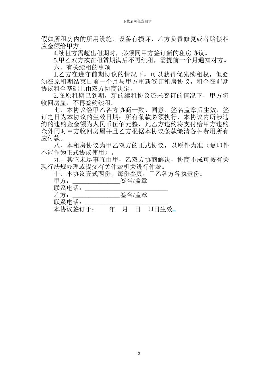 最全面的个人租房协议书_第2页