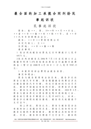 最全面的加工承揽合同纠纷民事起诉状