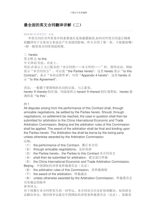 最全面的英文合同翻译详解