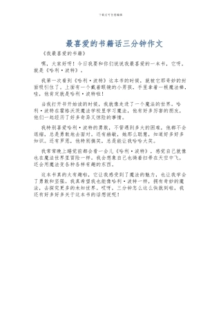 最喜欢的书籍话三分钟作文