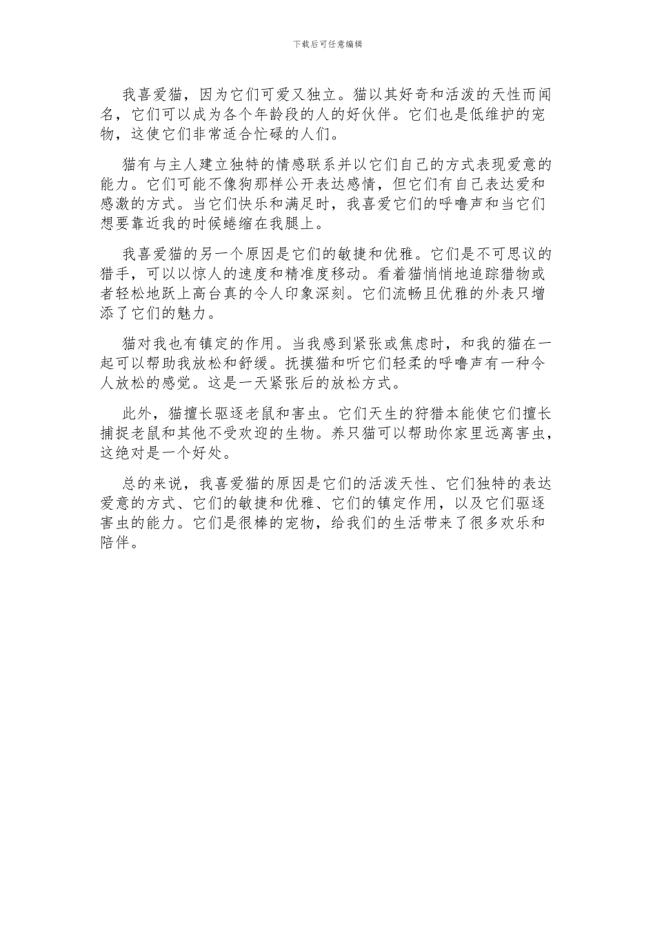 最喜欢的动物猫英语作文七下_第2页