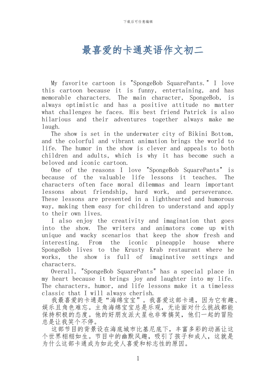 最喜欢的卡通英语作文初二_第1页