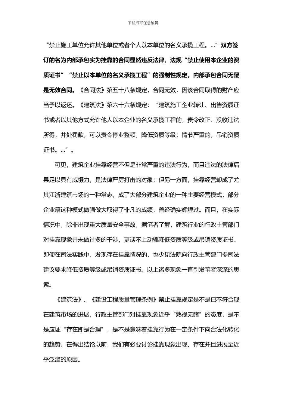 最全建筑企业挂靠经营的法律风险及其控制办法_第2页