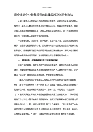 最全建筑企业挂靠经营的法律风险及其控制办法
