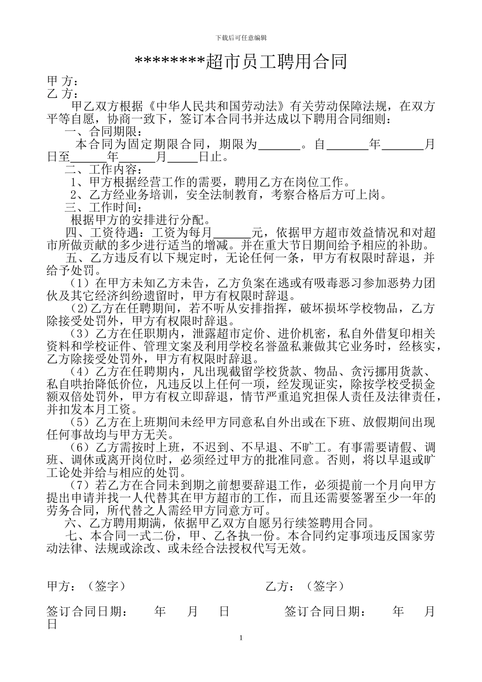 最全-超市员工聘用合同_第1页