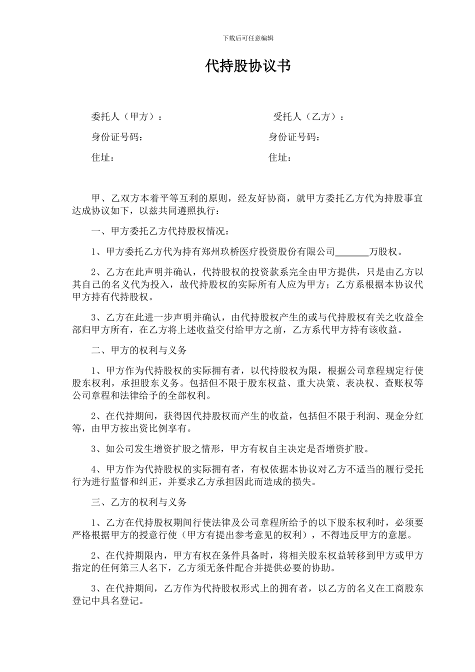 最好的股权代持协议_第1页